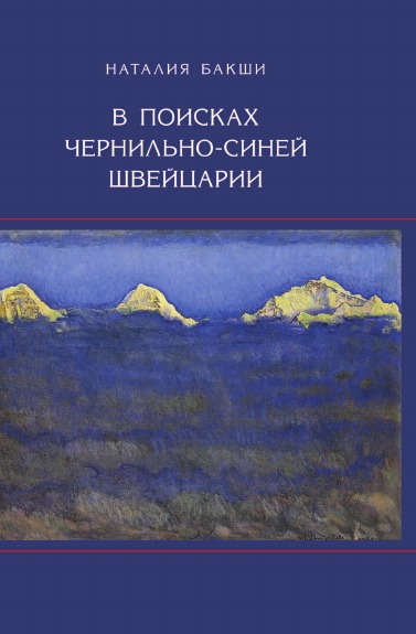 фото Книга в поисках чернильно-синей швейцарии языки славянской культуры