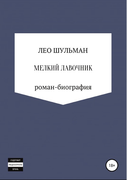 фото Книга мелкий лавочник, или что нам стоит дом построить, роман-биография литрес