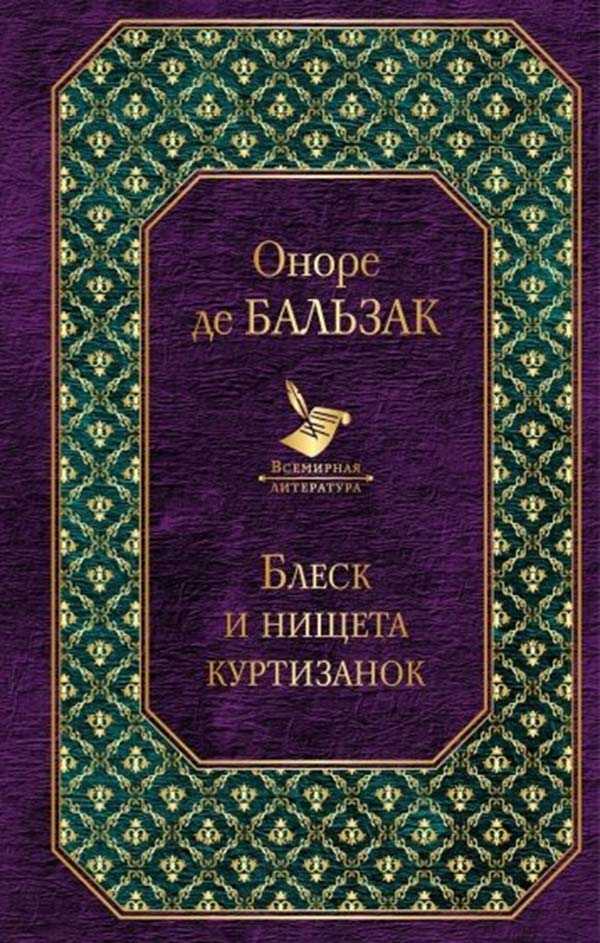 

Книга Блеск и Нищета куртизанок