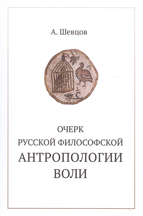 

Очерк Русской Философской Антропологии Вол и (Мягкая Обложка). А. Шевцов