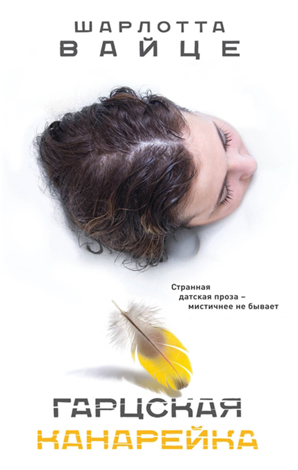 

Книга Гарцская канарейка