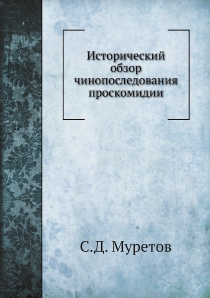 фото Книга исторический обзор чинопоследования проскомидии ёё медиа