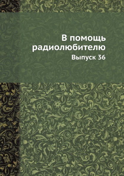 

В помощь Радиолюбителю, Выпуск 36