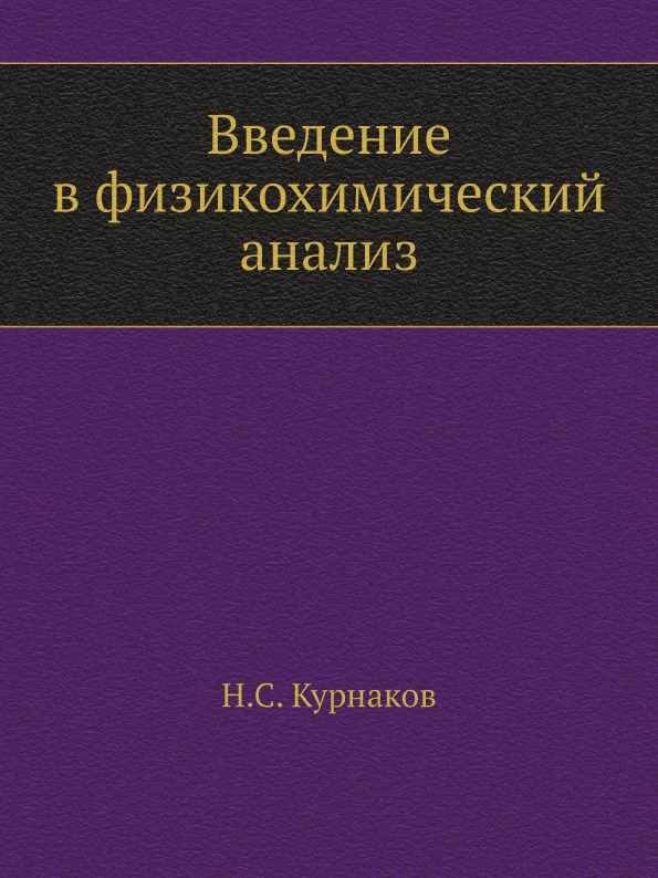 

Введение В Физикохимический Анализ