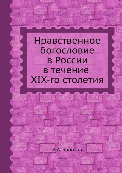 фото Книга нравственное богословие в россии в течение xix-го столетия ёё медиа