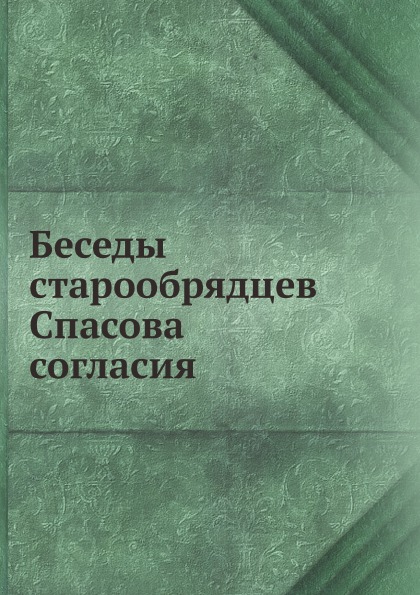 

Беседы Старообрядцев Спасова Согласия