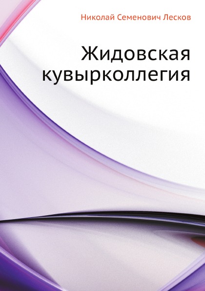 

Книга Жидовская кувырколлегия
