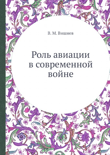 

Роль Авиации В Современной Войне