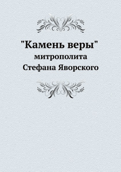 фото Книга камень веры митрополита стефана яворского ёё медиа