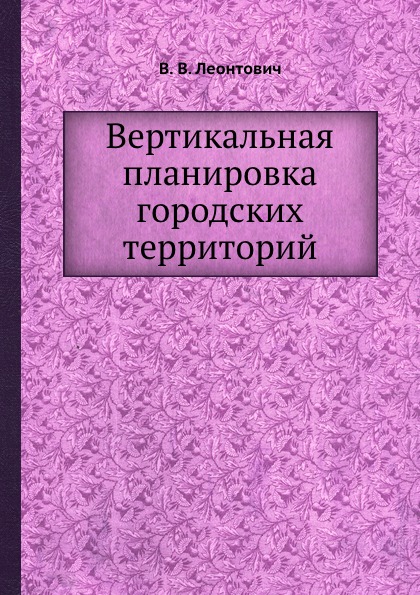 

Вертикальная планировка Городских территорий