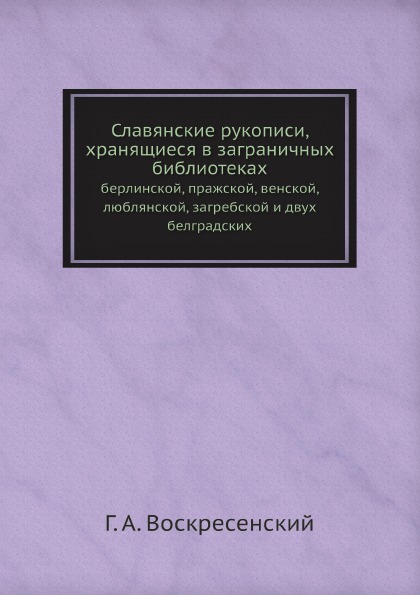 фото Книга славянские рукописи, хранящиеся в заграничных библиотеках, берлинской, пражской, ... ёё медиа