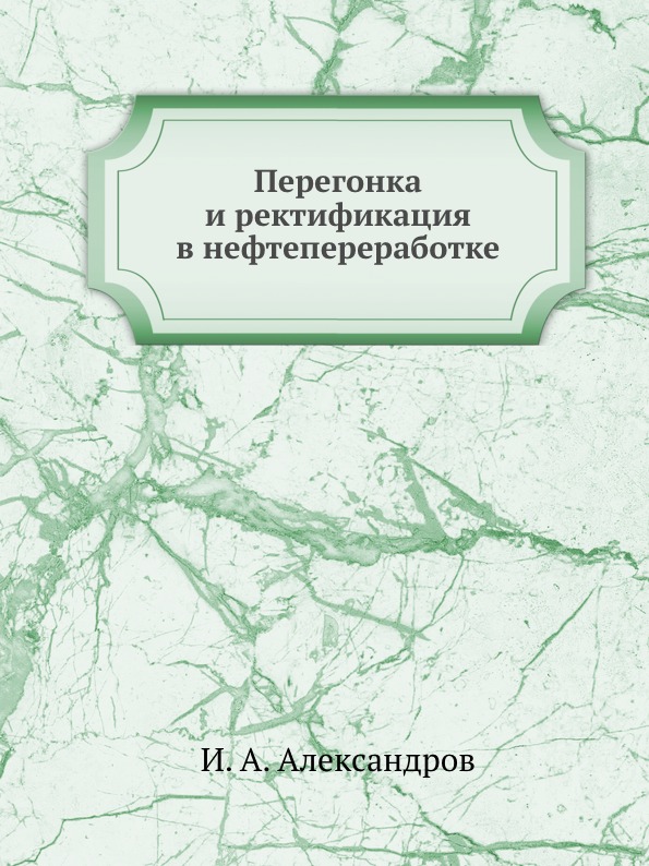 

Перегонка и Ректификация В Нефтепереработке