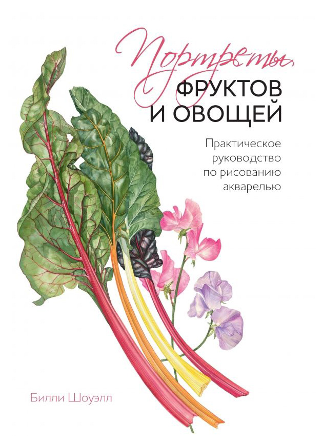 

Портреты Фруктов и Овощей. практическое Руководство по Рисованию Акварелью