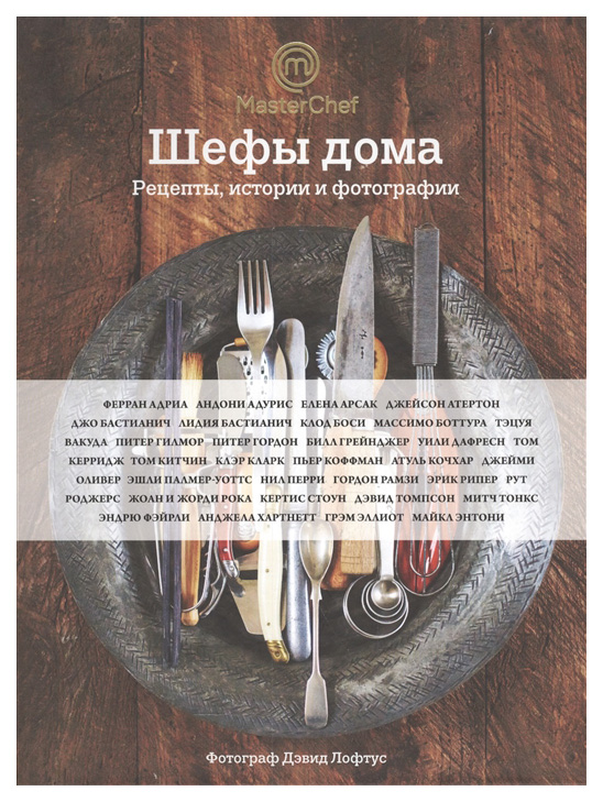 

Книга Шефы дома. Рецепты, истории и фотографии