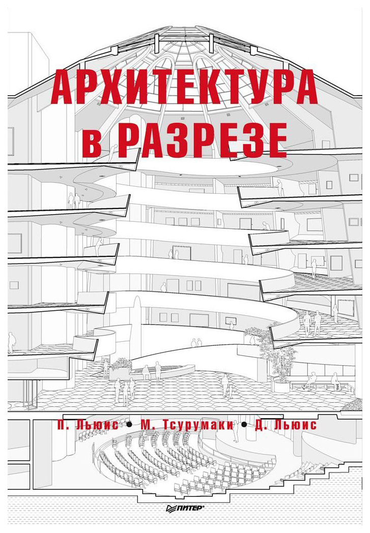 фото Книга архитектура в разрезе питер