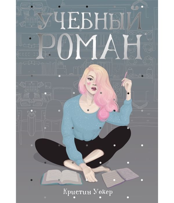 

Учебный Роман