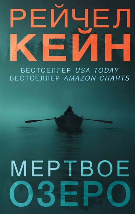

Мертвое Озеро