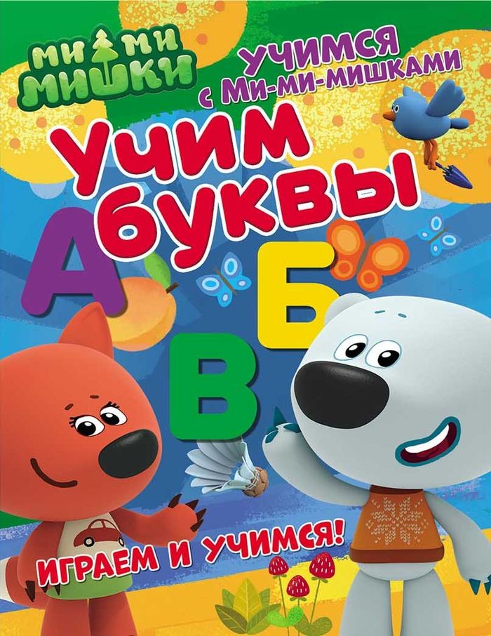 фото Учимся с ми-ми-мишкам и учим буквы. nd play развивающая книга