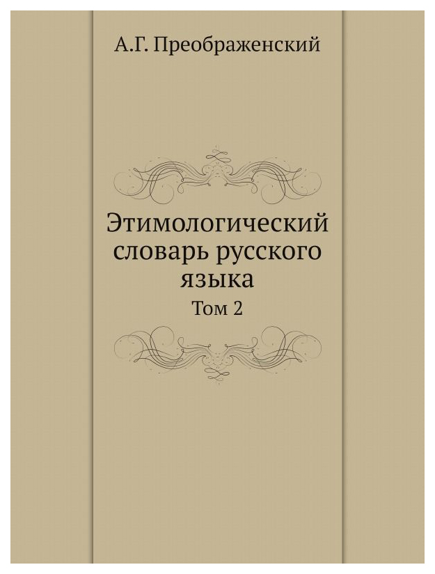 

Словарь Ёё Медиа Этимологический Словарь Русского Языка. том 2