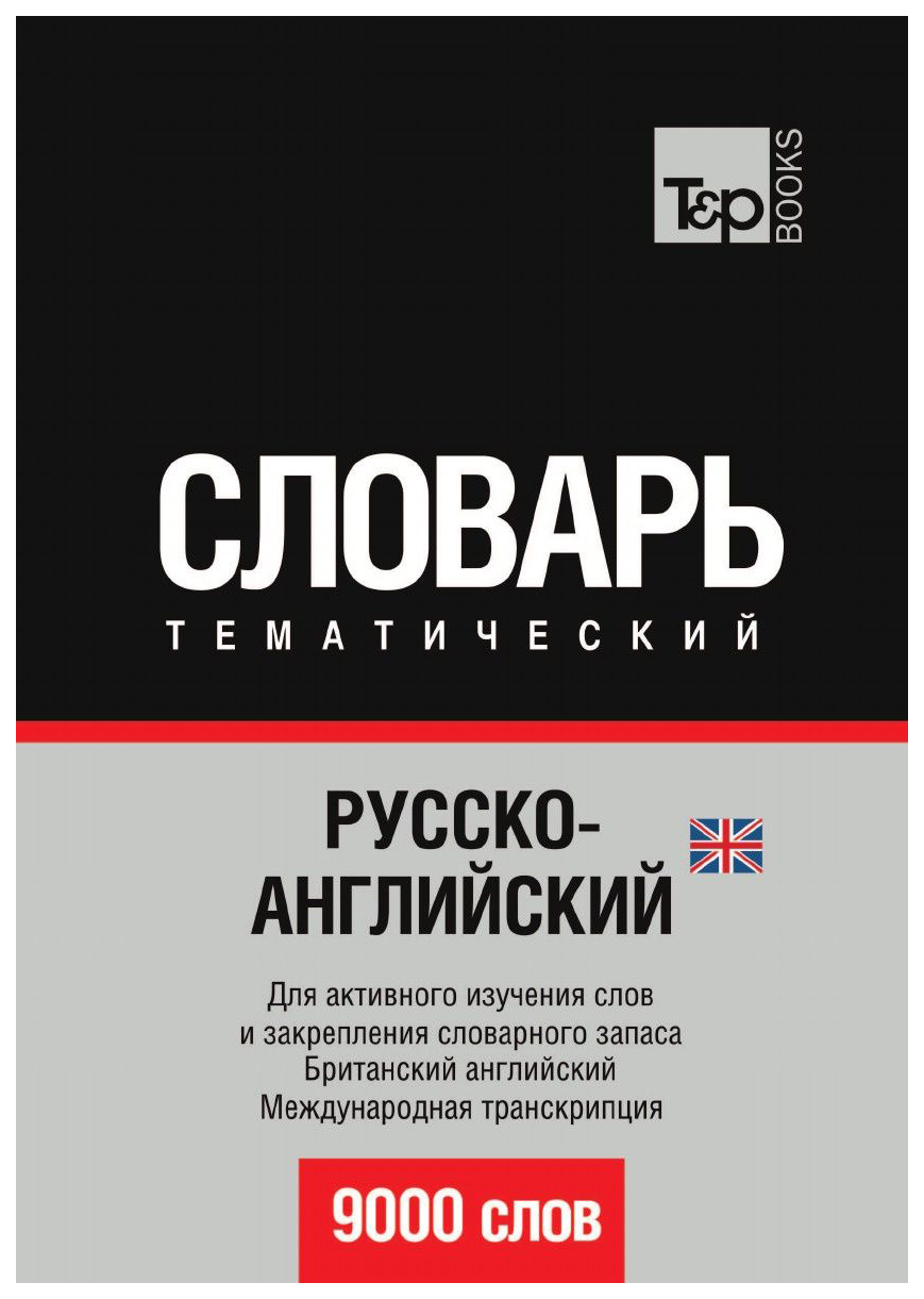 

Русско-Английский (Британский) тематический Словарь, 9000 Слов, Международная транскрипция