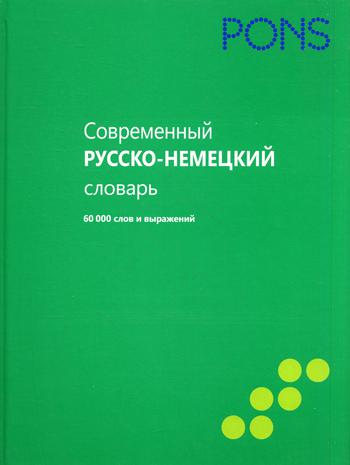 

Современный русско-немецкий словарь