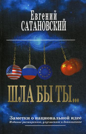 

Шла Бы ты… Заметки о национальной Идее