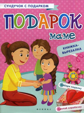 

Книга Подарок Маме