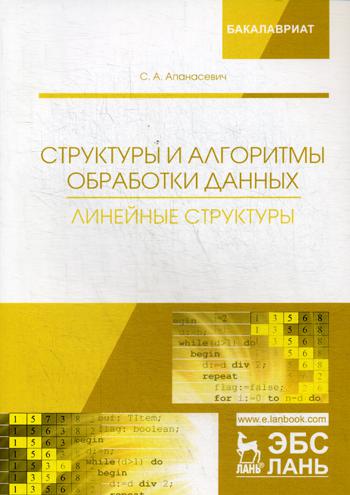 фото Структуры и алгоритмы обработки данных. линейные структуры лань