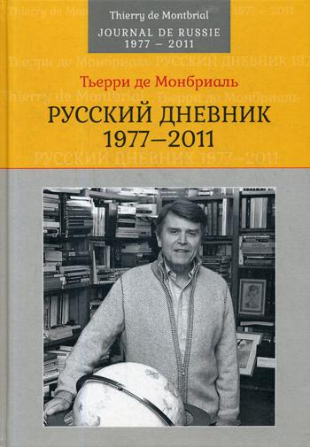 фото Книга русский дневник: 1977–2011 аспект пресс