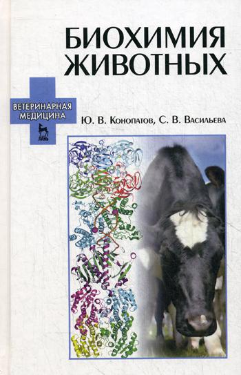 

Биохимия Животных