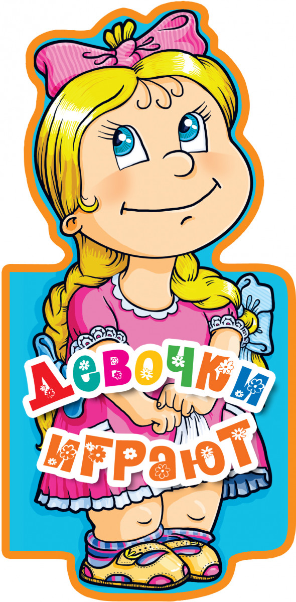 

Книга Девочки играют