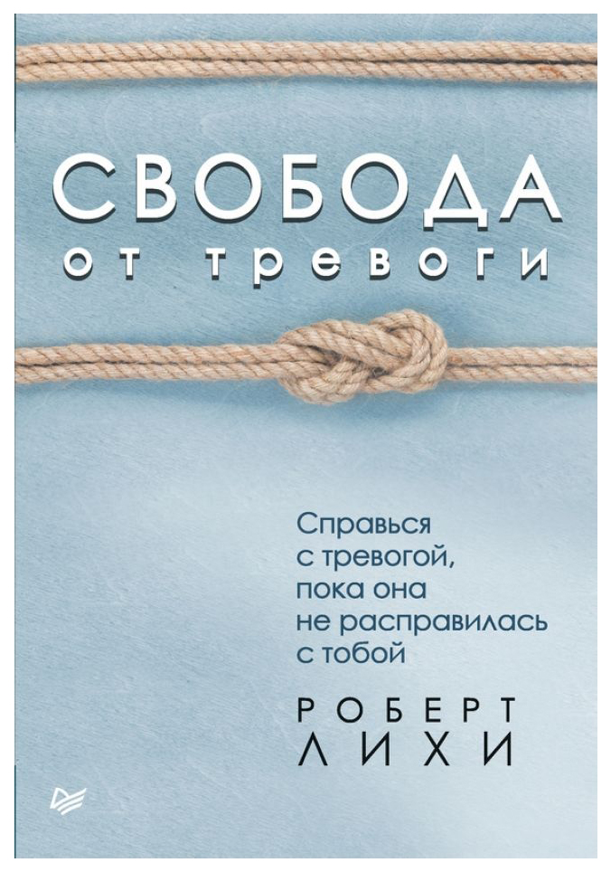 фото Книга свобода от тревоги справься с тревогой, пока она не расправилась с тобой питер