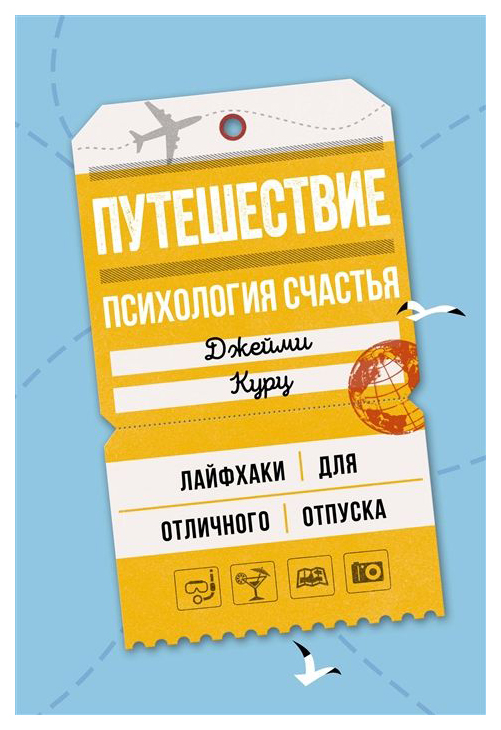 

Путешествие: психология Счастья, лайфхаки для Отличного Отпуска