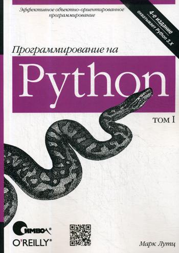 

Программирование на Python том 1