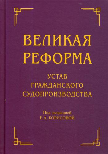 

Великая Реформа: Устав Гражданского Судопроизводства