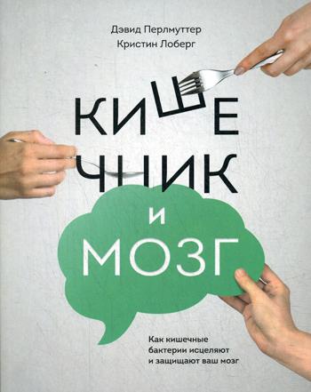 

Книга Кишечник и Мозг