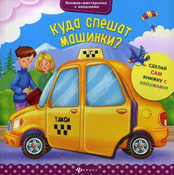 

Куда Спешат Машинки