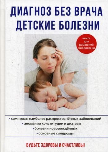 

Диагноз Без Врача. Детские Болезни