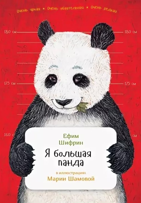 

Я большая панда