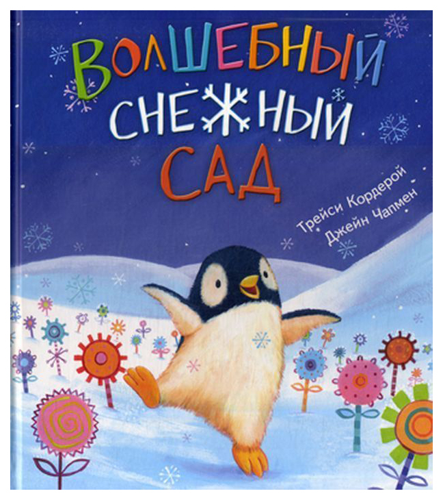 

Книга Волшебный снежный сад