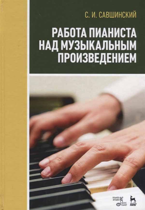 

Работа пианиста над Музыкальным произведением