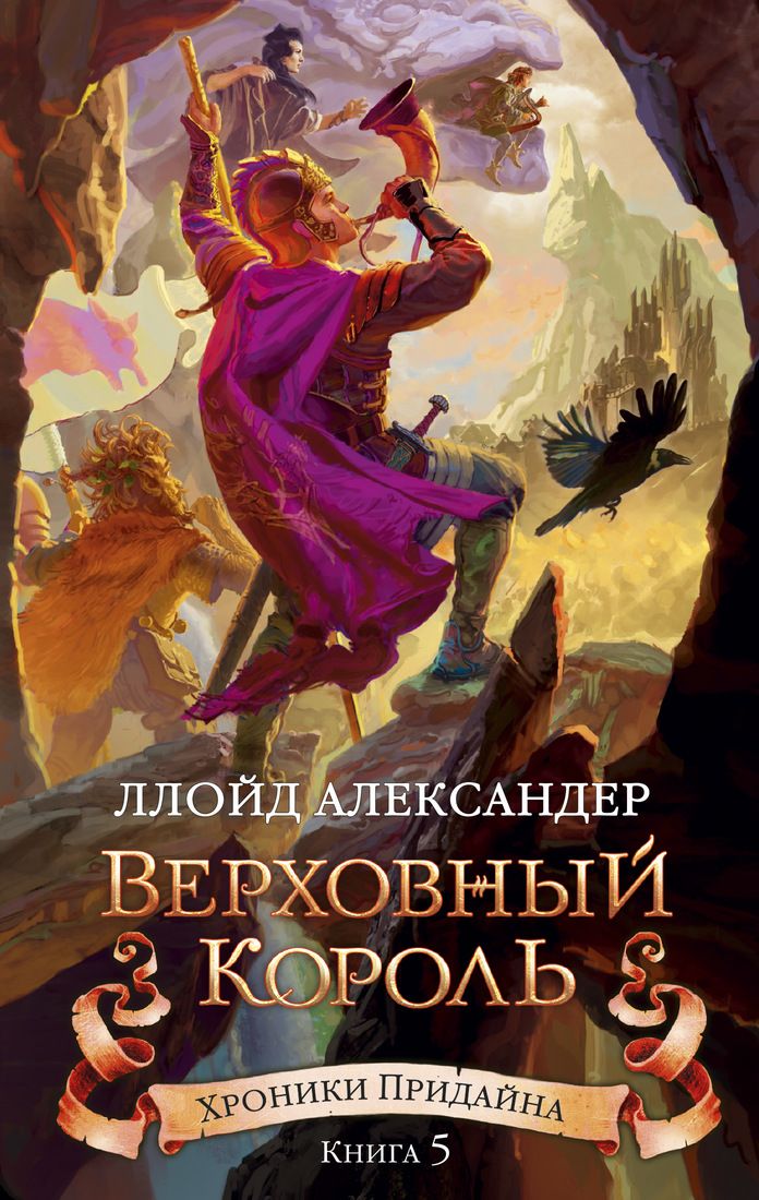 

Хроники Придайна, Книга 5, Верховный король