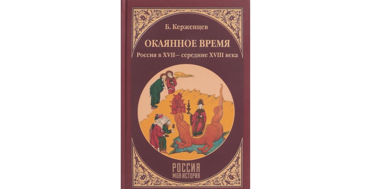 фото Книга окаянное время. россия в хvii - середине хviii века вече