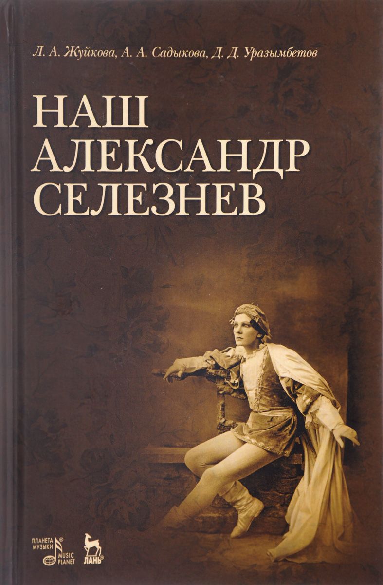 

Наш Александр Селезнев