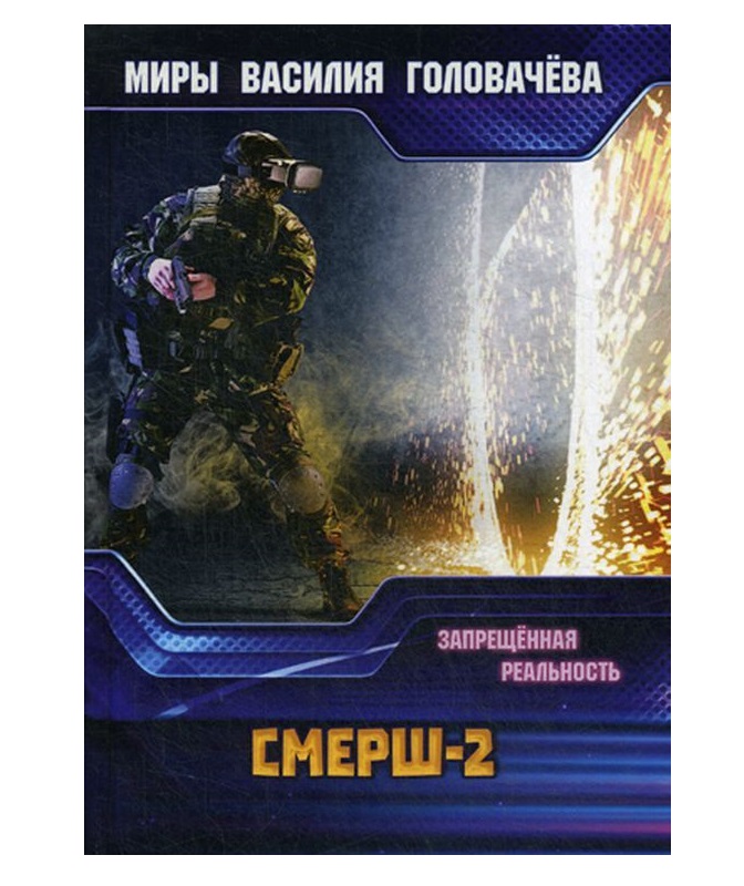 фото Книга смерш-2 rugram