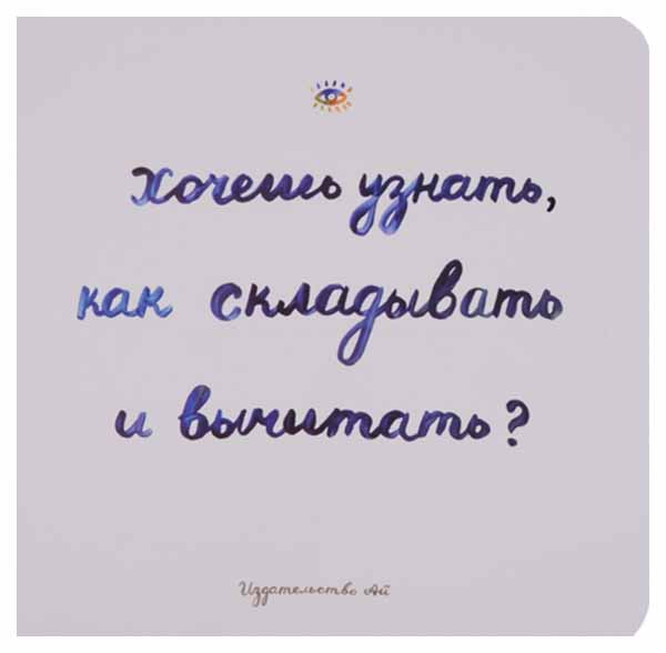 

Хочешь Узнать как Складывать и Вычитать