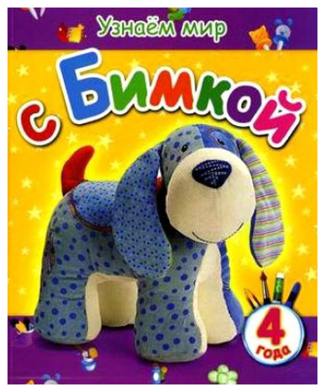 

Узнаем Мир С Бимкой