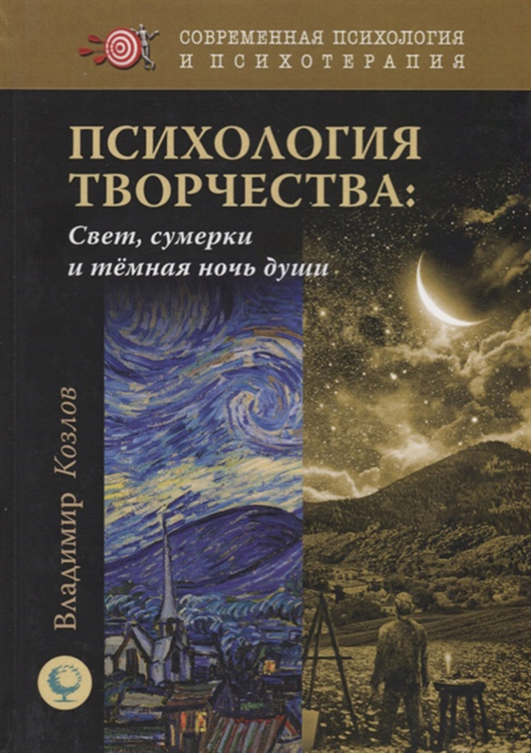 

Книга Психология творчества: Свет, Сумерки и темная Ночь Души