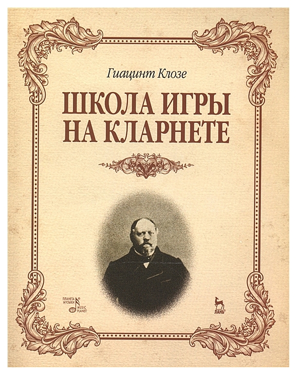 

Школа игры на кларнете