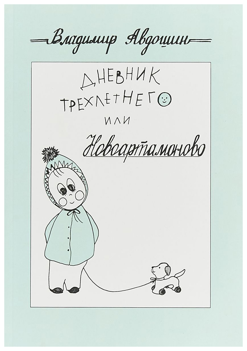 

Книга Дневник трехлетнего, Или Новоартамоново